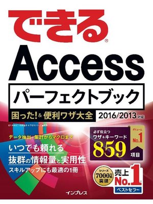 cover image of できるAccessパーフェクトブック 困った!&便利ワザ大全 2016/2013対応: 本編